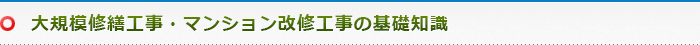 大規模修繕工事・マンション改修工事の基礎知識