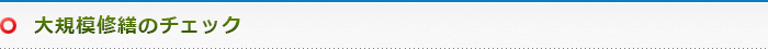 大規模修繕のチェック
