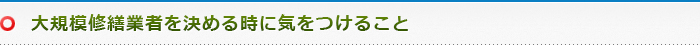 大規模修繕業者を決める時に気をつけること