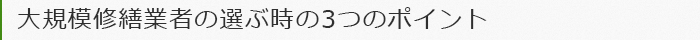 大規模修繕業者の選ぶ時の3つのポイント