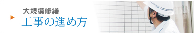 大規模修繕工事の進め方