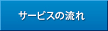 サービスの流れ