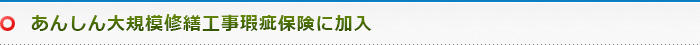 あんしん大規模修繕工事瑕疵保険に加入