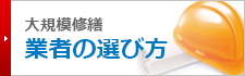 業者の選び方