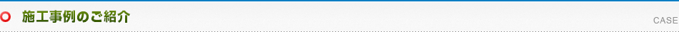 施工事例のご紹介