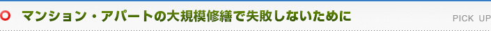 マンション・アパートの大規模修繕で失敗しないために