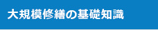 大規模修繕の基礎知識