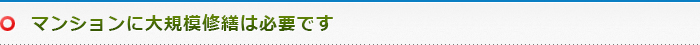 マンションに大規模修繕は必要です