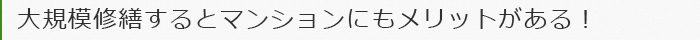 大規模修繕するとマンションにもメリットがある！