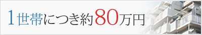 1世帯につき約80万円