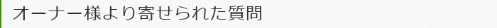 オーナー様より寄せられた質問
