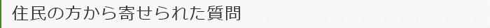 住民の方から寄せられた質問